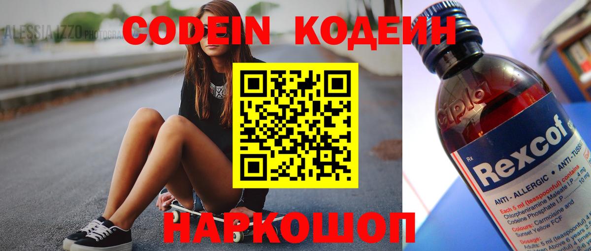 Елизово  Кодеиновый сироп Lean напиток Lean (лин)  Codein Purple Drank  Вход с VPN 